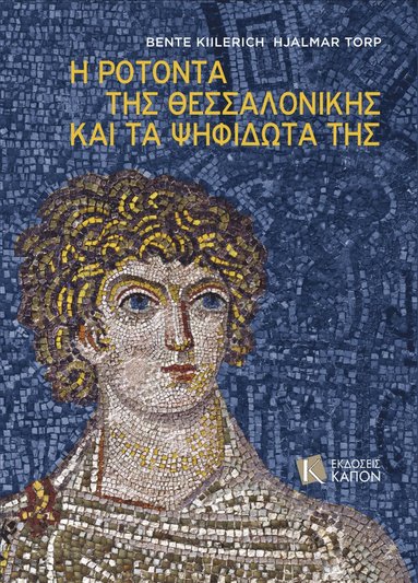 bokomslag I Rotonda ths Thessalonikis kai ta psifidota ths (Greek language text)