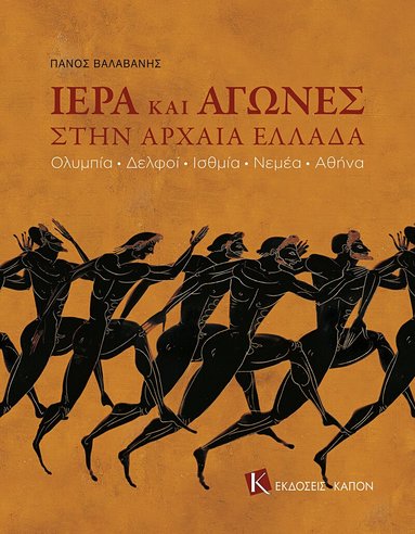 Panos Valavanis - Games and Sanctuaries in Ancient Greece (Greek language edition), Häftad