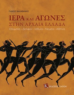 Games and Sanctuaries in Ancient Greece (Greek language edition) 1