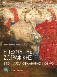 bokomslag The Art of Painting in Ancient Greece (Greek language edition)