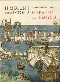 bokomslag I methoni kai i istoria