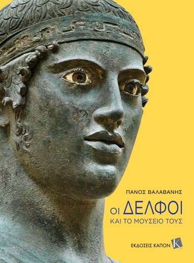 Panos Valavanis - Delphi and its Museum (Greek Language edition), Häftad