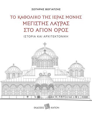 The Katholikon of the Holy Monastery of Greatest Lavra on Mount Athos: History and Architecture 1