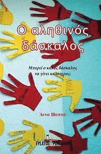 bokomslag O Alithinos Daskalos: Mporei O Kalos Daskalos Na Ginei Kalyteros?