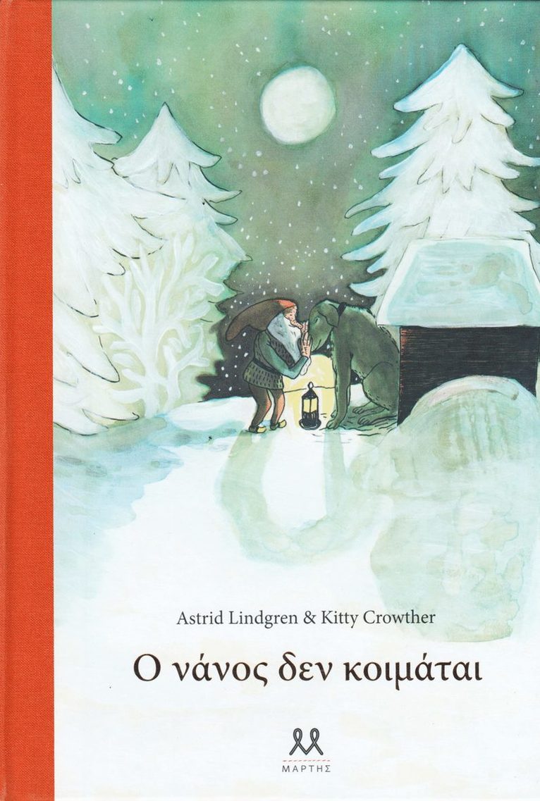 Astrid Lindgren, Kitty Crowther - Ο νάνος δεν κοιμάται Tomten är vaken (Grekiska), Inbunden