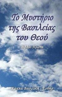 bokomslag The Mystery of the Kingdom of God (Greek Edition): First Book