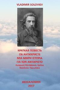 bokomslag A Short Tale about the Antichrist: Translated with Commentary by Vasilios Tamiolakis