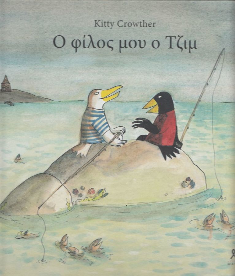 Kitty Crowther - Min Vän Jim (Grekiska), Inbunden
