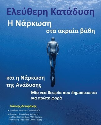Yannis S Detorakis, Yannis S. Detorakis, YANNIS S DETORAKIS - Ελεύθερη Κατάδυση, Häftad