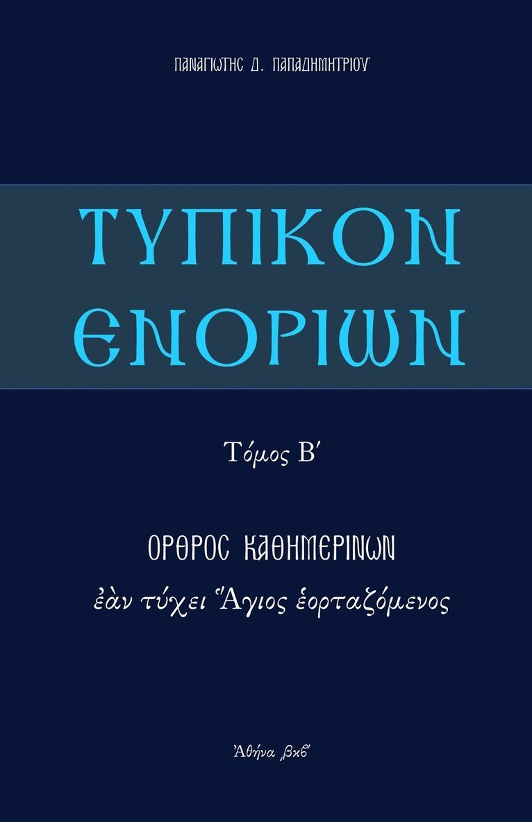 Typikon Enorion 1