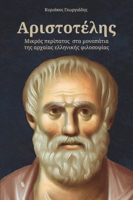 Kyriakos Georgiadis - ΑΡΙΣΤΟΤΕΛΗΣ, Häftad