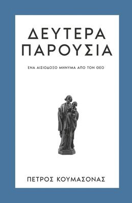 Petros P Koumasonas, Petros P. Koumasonas, P Koumasonas, Petros - Δευτέρα Παρουσία, Häftad