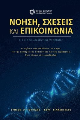 Νόηση, σχέσεις και επικοινωνία