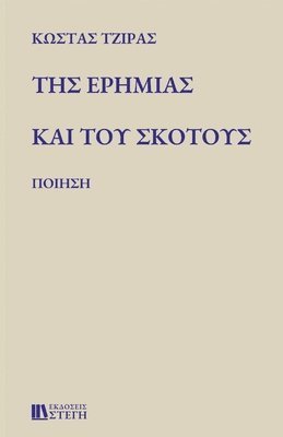 ΤΗΣ ΕΡΗΜΙΑΣ ΚΑΙ ΤΟΥ ΣΚΟΤΟΥΣ