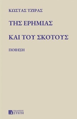 &#932;&#919;&#931; &#917;&#929;&#919;&#924;&#921;&#913;&#931; &#922;&#913;&#921; &#932;&#927;&#933; &#931;&#922;&#927;&#932;&#927;&#933;&#931; 1