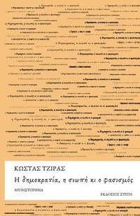 bokomslag &#919; &#948;&#951;&#956;&#959;&#954;&#961;&#945;&#964;&#943;&#945;, &#951; &#963;&#953;&#969;&#960;&#942; &#954;&#953; &#959; &#966;&#945;&#963;&#953;&#963;&#956;&#972;&#962;