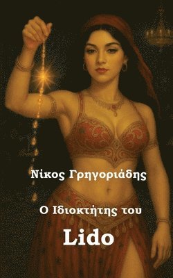 Ο Ιδιοκτήτης του Lido