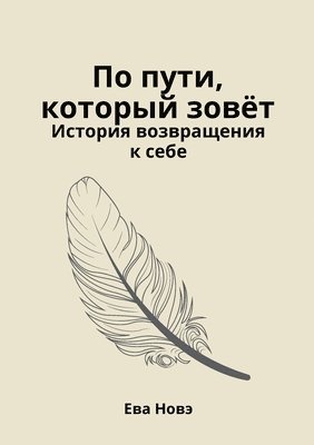 По пути, который зовёт / История возвращени