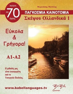 Emmanouil Michalakis - Σκέψου Ολλανδικά 1 (Think Netherlands 1), Häftad