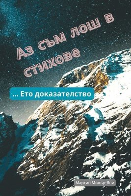 bokomslag &#1040;&#1079; &#1057;&#1098;&#1084; &#1051;&#1086;&#1096; &#1074; &#1057;&#1090;&#1080;&#1093;&#1086;&#1074;&#1077;