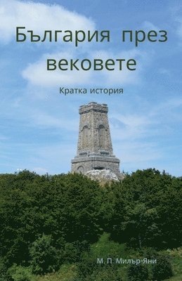 bokomslag &#1041;&#1098;&#1083;&#1075;&#1072;&#1088;&#1080;&#1103; &#1087;&#1088;&#1077;&#1079; &#1074;&#1077;&#1082;&#1086;&#1074;&#1077;&#1090;&#1077;