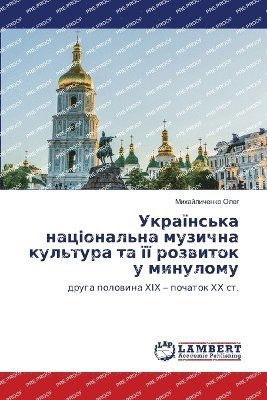 Українська національна музична культура