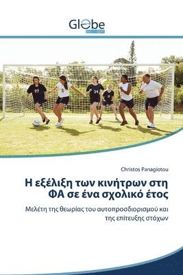 bokomslag &#919; &#949;&#958;&#941;&#955;&#953;&#958;&#951; &#964;&#969;&#957; &#954;&#953;&#957;&#942;&#964;&#961;&#969;&#957; &#963;&#964;&#951; &#934;&#913; &#963;&#949; &#941;&#957;&#945;