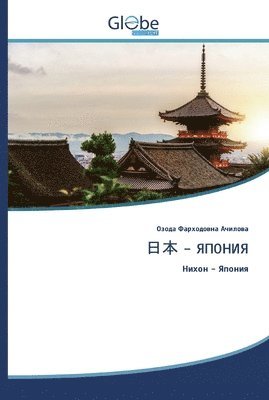 Озода Фарход Ачилова, Ачилоk, ¿¿¿¿¿ ¿¿¿¿¿¿ ¿¿¿¿¿¿¿ - 日本 - ЯПОНИЯ, Häftad