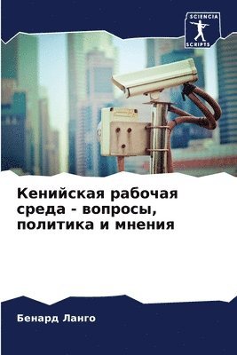 Кенийская рабочая среда - вопросы, политик
