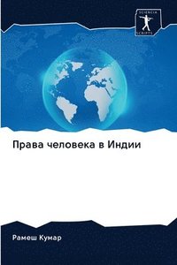 bokomslag &#1055;&#1088;&#1072;&#1074;&#1072; &#1095;&#1077;&#1083;&#1086;&#1074;&#1077;&#1082;&#1072; &#1074; &#1048;&#1085;&#1076;&#1080;&#1080;