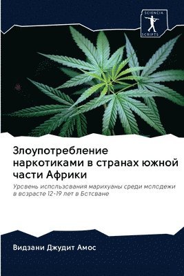 Злоупотребление наркотиками в странах юж