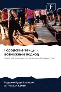 bokomslag &#1043;&#1086;&#1088;&#1086;&#1076;&#1089;&#1082;&#1080;&#1077; &#1090;&#1072;&#1085;&#1094;&#1099; - &#1074;&#1086;&#1079;&#1084;&#1086;&#1078;&#1085;&#1099;&#1081;