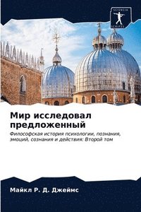 bokomslag &#1052;&#1080;&#1088; &#1080;&#1089;&#1089;&#1083;&#1077;&#1076;&#1086;&#1074;&#1072;&#1083; &#1087;&#1088;&#1077;&#1076;&#1083;&#1086;&#1078;&#1077;&#1085;&#1085;&#1099;&#1081;