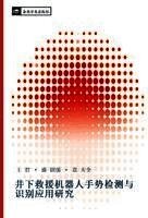 Jun Wang, Zhao Qiang Sheng, Fu Quan Yuan - jing xia jiu yuan ji qi ren shou shi jian ce yu shi bie ying yong yan jiu, Häftad