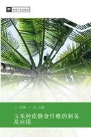 An Nuo Wang, Li Gen Wu - yu mi zhong pi shan shi xian wei de zhi bei ji ying yong, Häftad
