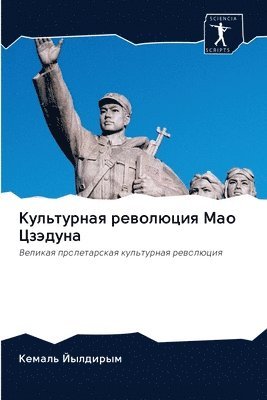 bokomslag &#1050;&#1091;&#1083;&#1100;&#1090;&#1091;&#1088;&#1085;&#1072;&#1103; &#1088;&#1077;&#1074;&#1086;&#1083;&#1102;&#1094;&#1080;&#1103; &#1052;&#1072;&#1086;