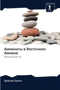 bokomslag &#1040;&#1084;&#1084;&#1086;&#1085;&#1080;&#1090;&#1099; &#1074; &#1042;&#1086;&#1089;&#1090;&#1086;&#1095;&#1085;&#1086;&#1084; &#1040;&#1084;&#1084;&#1072;&#1085;&#1077;