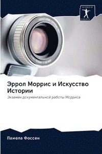 bokomslag &#1069;&#1088;&#1088;&#1086;&#1083; &#1052;&#1086;&#1088;&#1088;&#1080;&#1089; &#1080; &#1048;&#1089;&#1082;&#1091;&#1089;&#1089;&#1090;&#1074;&#1086; &#1048;&#1089;&#1090;&#1086;&#1088;&#1080;&#1080;