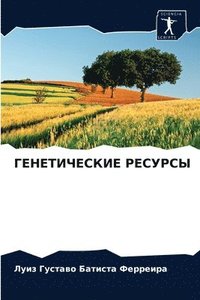 bokomslag &#1043;&#1045;&#1053;&#1045;&#1058;&#1048;&#1063;&#1045;&#1057;&#1050;&#1048;&#1045; &#1056;&#1045;&#1057;&#1059;&#1056;&#1057;&#1067;