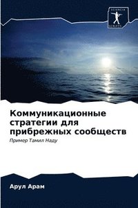 bokomslag &#1050;&#1086;&#1084;&#1084;&#1091;&#1085;&#1080;&#1082;&#1072;&#1094;&#1080;&#1086;&#1085;&#1085;&#1099;&#1077; &#1089;&#1090;&#1088;&#1072;&#1090;&#1077;&#1075;&#1080;&#1080; &#1076;&#1083;&#1103;