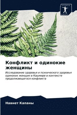 &#1050;&#1086;&#1085;&#1092;&#1083;&#1080;&#1082;&#1090; &#1080; &#1086;&#1076;&#1080;&#1085;&#1086;&#1082;&#1080;&#1077; &#1078;&#1077;&#1085;&#1097;&#1080;&#1085;&#1099; 1