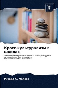 bokomslag &#1050;&#1088;&#1086;&#1089;&#1089;-&#1082;&#1091;&#1083;&#1100;&#1090;&#1091;&#1088;&#1072;&#1083;&#1080;&#1079;&#1084; &#1074; &#1096;&#1082;&#1086;&#1083;&#1072;&#1093;