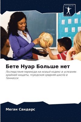 Бете Нуар Больше нет