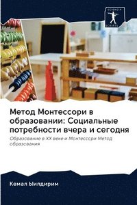 bokomslag &#1052;&#1077;&#1090;&#1086;&#1076; &#1052;&#1086;&#1085;&#1090;&#1077;&#1089;&#1089;&#1086;&#1088;&#1080; &#1074; &#1086;&#1073;&#1088;&#1072;&#1079;&#1086;&#1074;&#1072;&#1085;&#1080;&#1080;