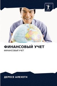 bokomslag &#1060;&#1048;&#1053;&#1040;&#1053;&#1057;&#1054;&#1042;&#1067;&#1049; &#1059;&#1063;&#1045;&#1058;