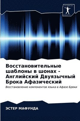 ЭСТЕР МАФУНДА, МАФУНh, ¿¿¿¿¿ ¿¿¿¿¿¿¿ - Восстановительные шаблоны в шонах - Англиl, Häftad
