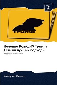 bokomslag &#1051;&#1077;&#1095;&#1077;&#1085;&#1080;&#1077; &#1050;&#1086;&#1074;&#1080;&#1076;-19 &#1058;&#1088;&#1072;&#1084;&#1087;&#1072;