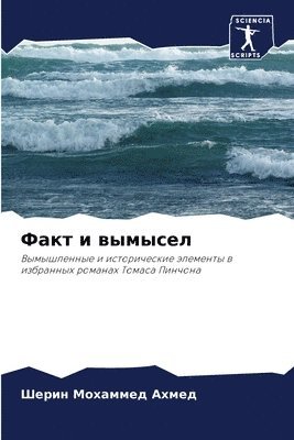 Факт и вымысел