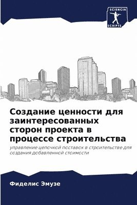 Фиделис Эмузе, &#1 &#1069;&#1084;&#1091;&#1079;&#1077;, ¿¿¿¿¿¿¿ ¿¿¿¿¿ - Создание ценности для заинтересованных с, Häftad
