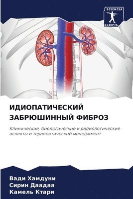 Вади Хамдуни, Сирин Даадаа, Камель Ктари, &#1061;&#1072;&#1084;&#1076;&#1091;&#108, &#1044;&#1072;&#1072;&#1076;&#1072;&#107, ¿¿¿¿ ¿¿¿¿¿¿¿, ¿¿¿¿¿ ¿¿¿¿¿¿, Vadi Hamduni - ИДИОПАТИЧЕСКИЙ ЗАБРЮШИННЫЙ ФИБРОЗ, Häftad
